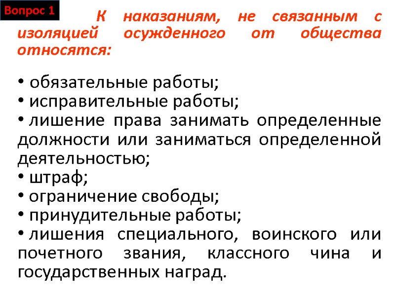 Вопрос 1   К наказаниям, не связанным с изоляцией осужденного от общества относятся: